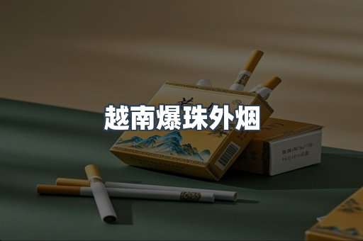 越南爆珠外烟