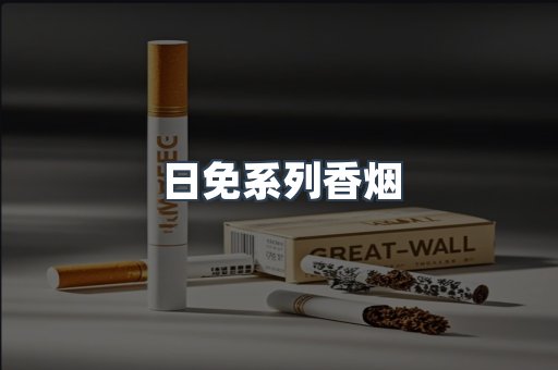 日免系列香烟